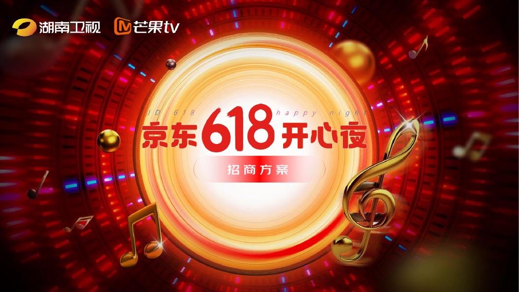 京东：618开心夜招商方案海报