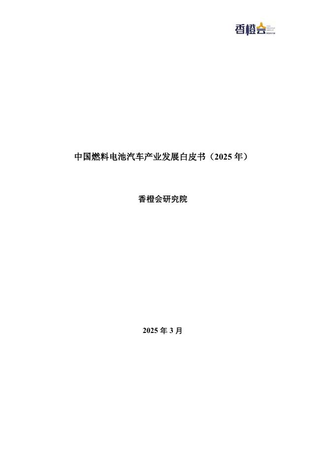香橙会研究院：中国燃料电池汽车产业发展白皮书（2025年）海报