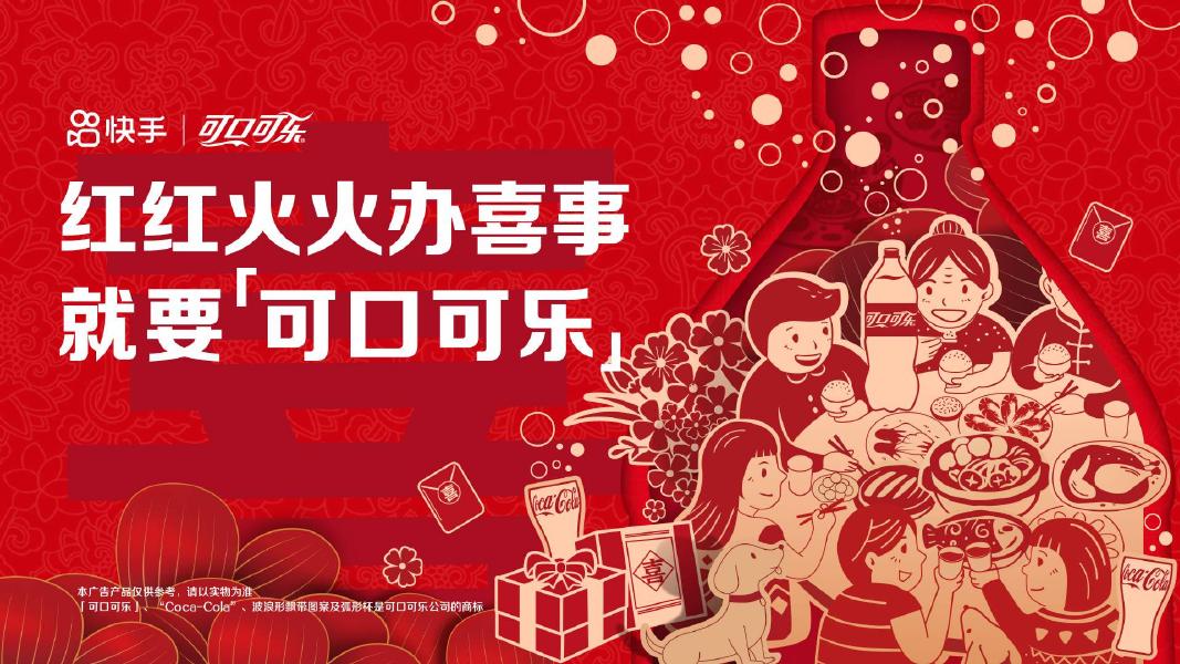 可口可乐&快手：红红火火办喜事就要可口可乐海报