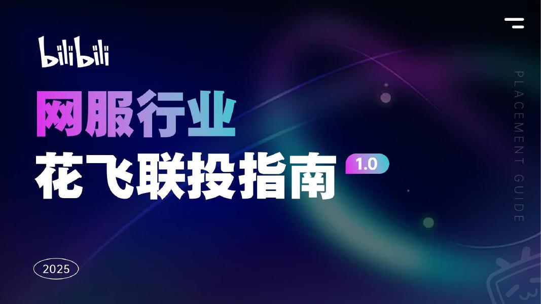 哔哩哔哩：2025年网服行业花飞联投指南报告1.0