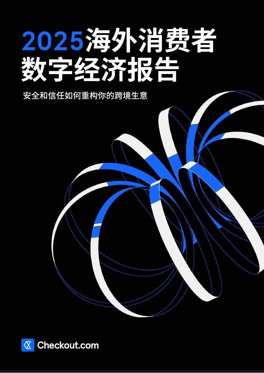 Checkout：2025年海外消费者数字经济报告海报