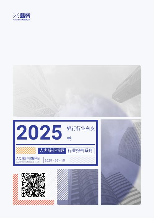 薪智：2025年Q2银行行业薪酬报告海报