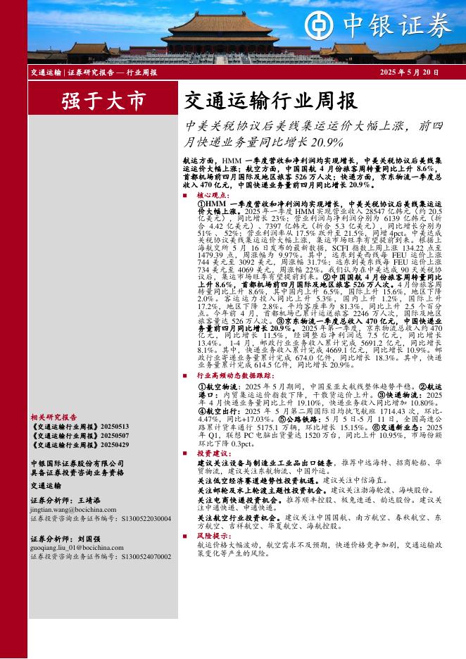 中银证券：交通运输行业周报：中美关税协议后美线集运运价大幅上涨，前四月快递业务量同比增长20.9%