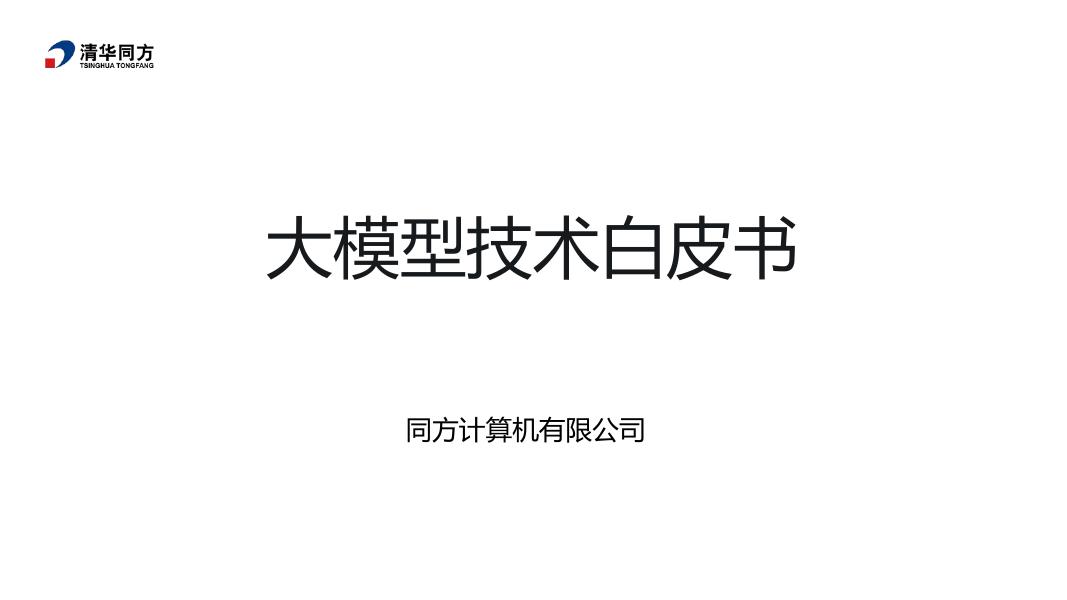 清华同方：2024年大模型技术白皮书