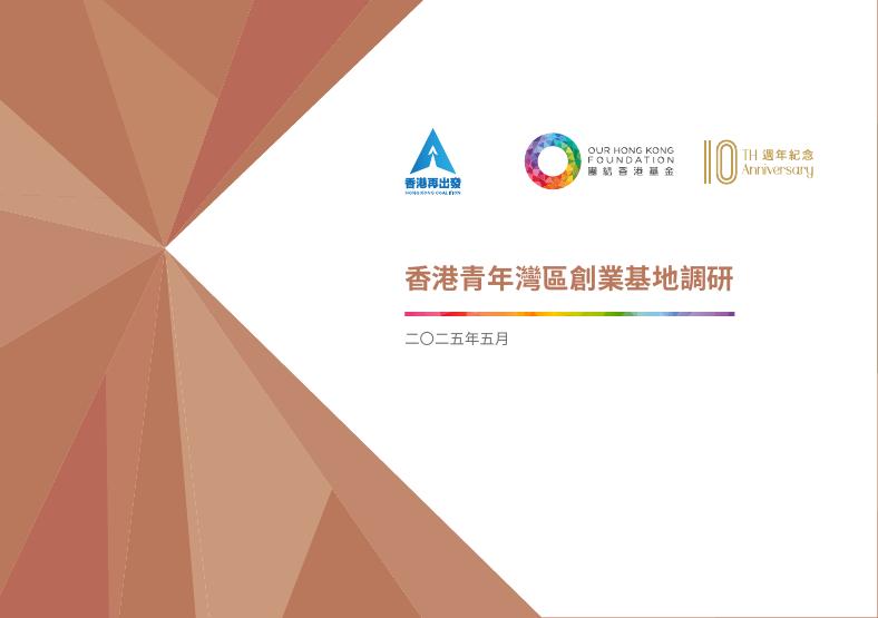 香港再出发：2025年香港青年湾区创业基地调研报告（繁体版）海报