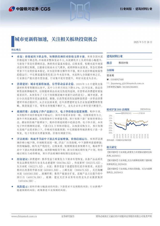 中国银河：建筑材料行业行业周报：城市更新将加速，关注相关板块投资机会海报