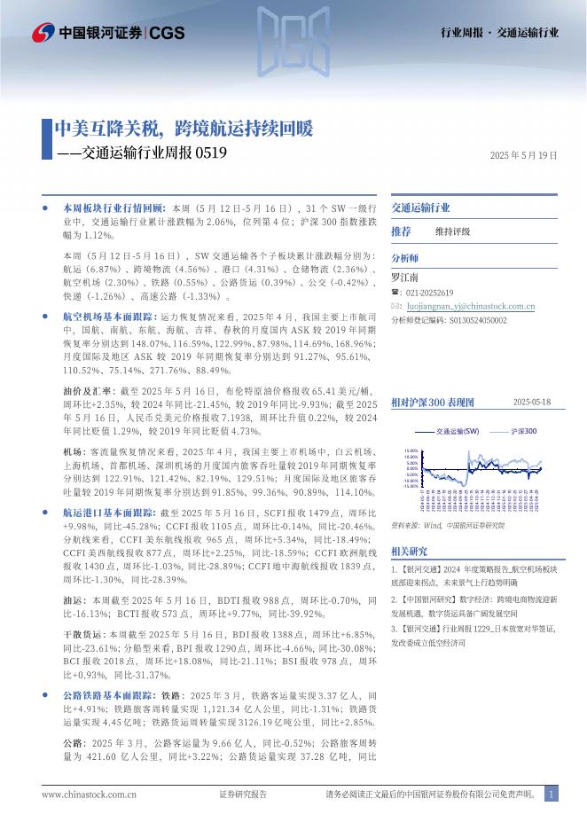 中国银河：交通运输行业周报0519：中美互降关税，跨境航运持续回暖