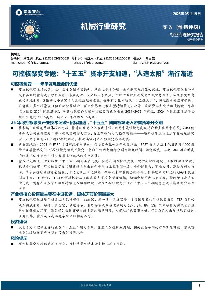 国金证券：机械行业研究：可控核聚变专题：“十五五”资本开支加速，“人造太阳”渐行渐近海报