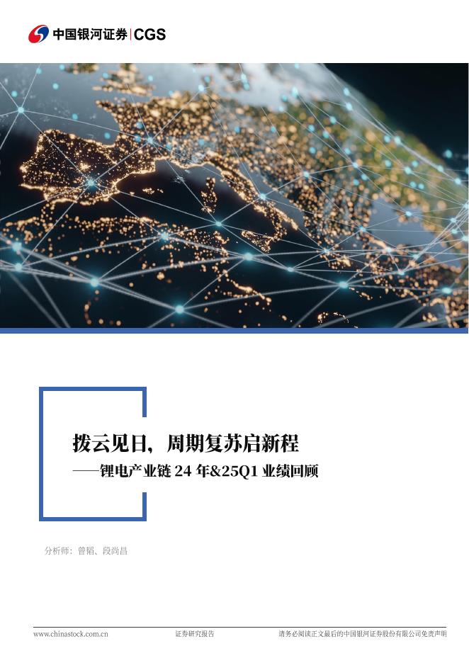 中国银河：锂电产业链24年&25Q1业绩回顾：拨云见日，周期复苏启新程
