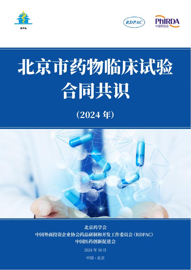 中国药促会：北京市药物临床试验合同共识（2024年）