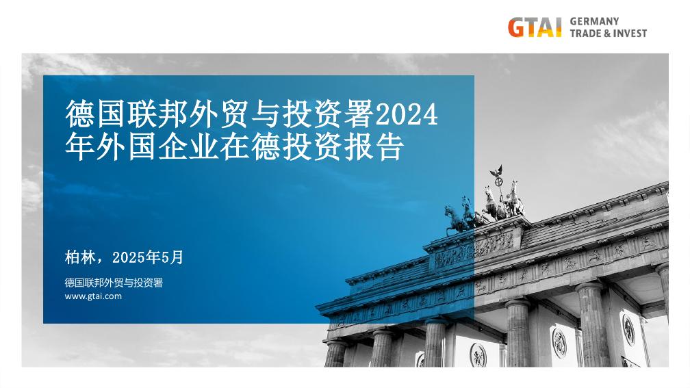 德国联邦外贸与投资署：2024年外国企业在德国投资报告海报
