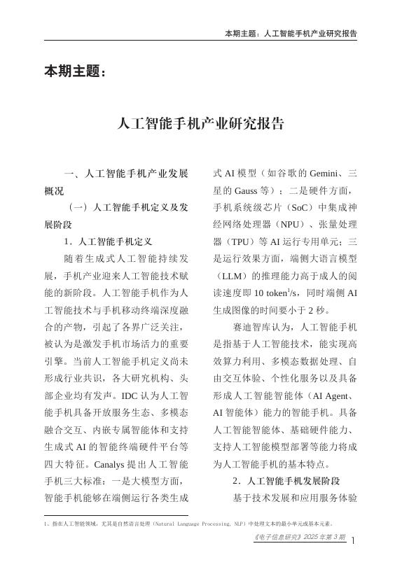 赛迪智库：电子信息研究2025年2025年第3期（总第99期）：人工智能手机产业研究报告_第7页