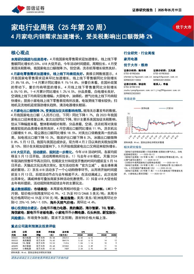 国信证券：家电行业周报（25年第20周）：4月家电内销需求加速增长，受关税影响出口额微降2%海报
