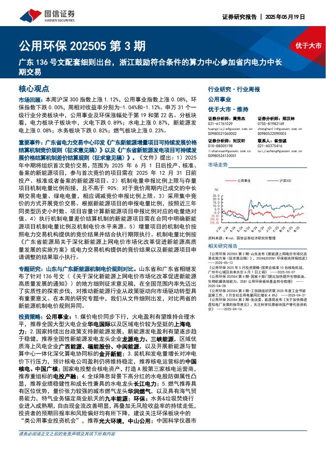 国信证券：公用环保行业202505第3期：广东136号文配套细则出台，浙江鼓励符合条件的算力中心参加省内电力中长期交易海报