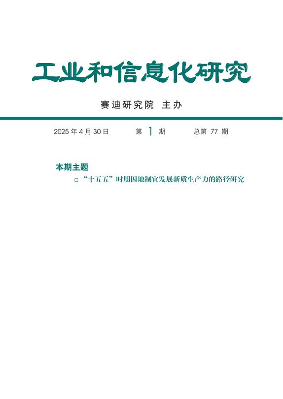 赛迪智库：工业和信息化研究2025年第1期（总第77期）：“十五五”时期因地制宜发展新质生产力的路径研究报告海报