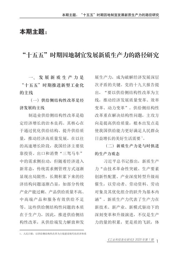 赛迪智库：工业和信息化研究2025年第1期（总第77期）：“十五五”时期因地制宜发展新质生产力的路径研究报告_第6页