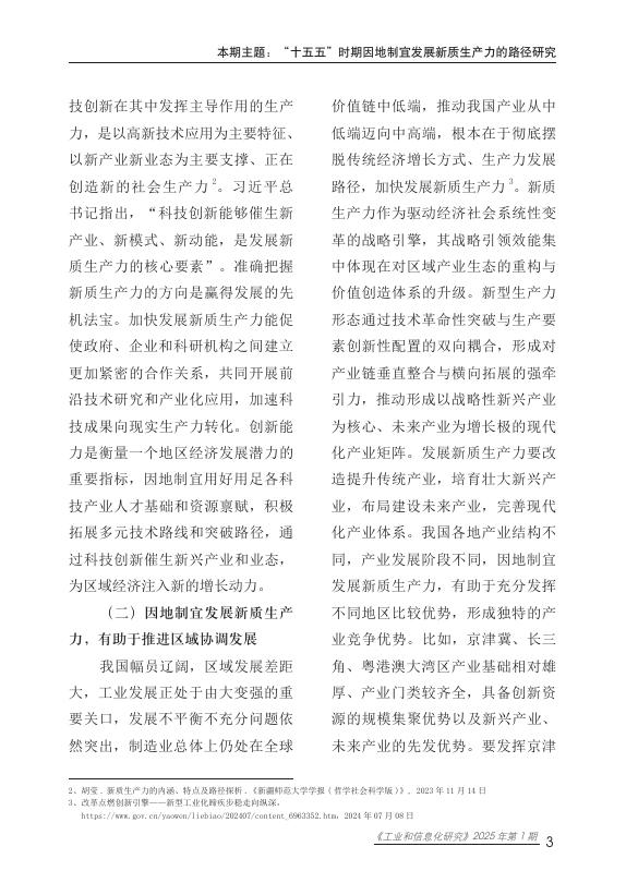 赛迪智库：工业和信息化研究2025年第1期（总第77期）：“十五五”时期因地制宜发展新质生产力的路径研究报告_第8页