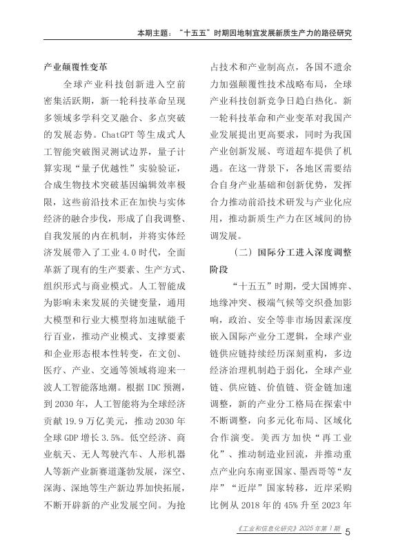 赛迪智库：工业和信息化研究2025年第1期（总第77期）：“十五五”时期因地制宜发展新质生产力的路径研究报告_第10页