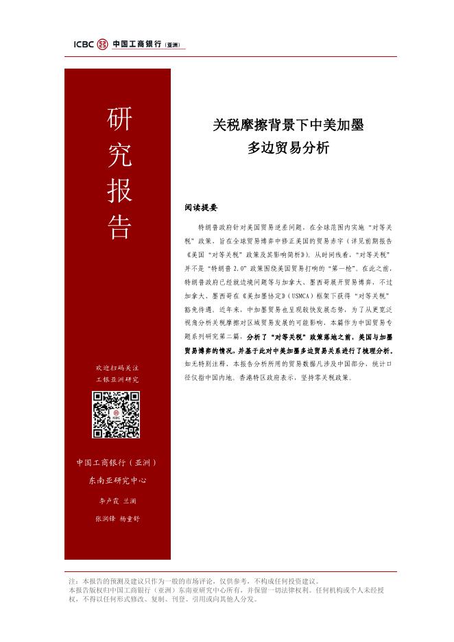 中国工商银行（亚洲）：2025年关税摩擦背景下中美加墨多边贸易分析研究报告海报
