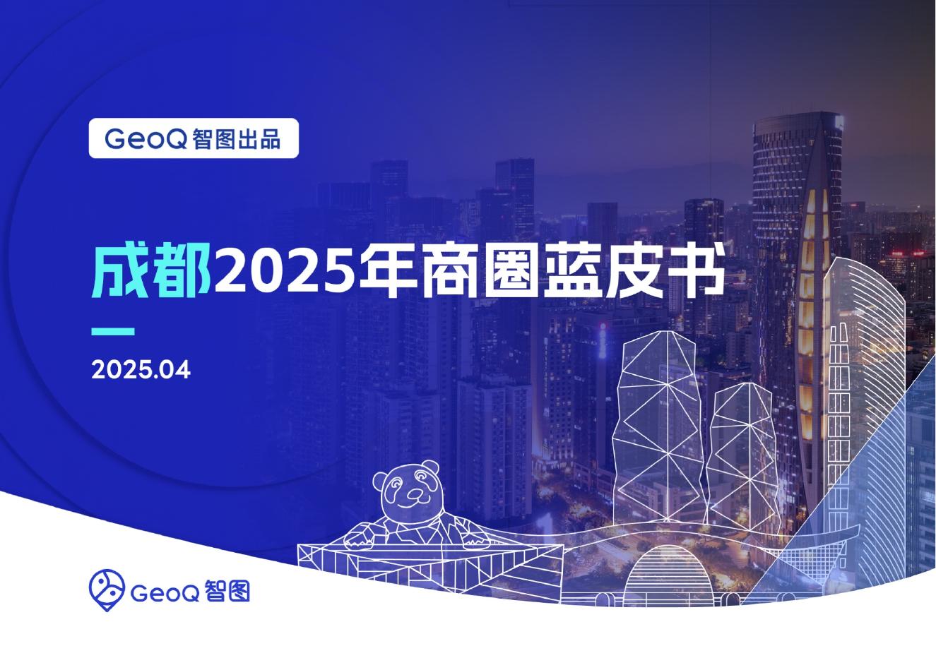 GeoQ智图：成都2025年商圈蓝皮书