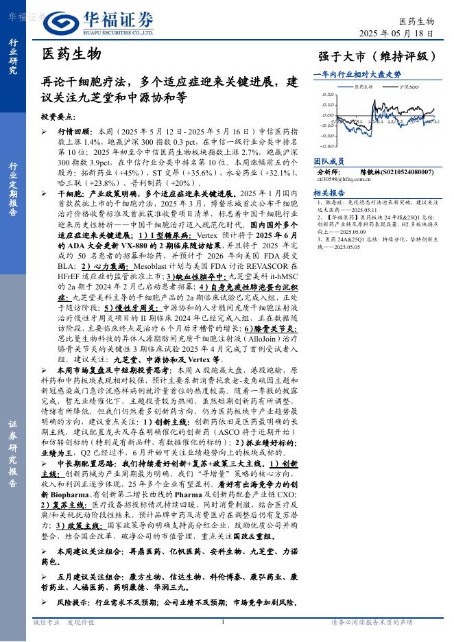 华福证券：医药生物行业定期报告——再论干细胞疗法，多个适应症迎来关键进展，建议关注九芝堂和中源协和等