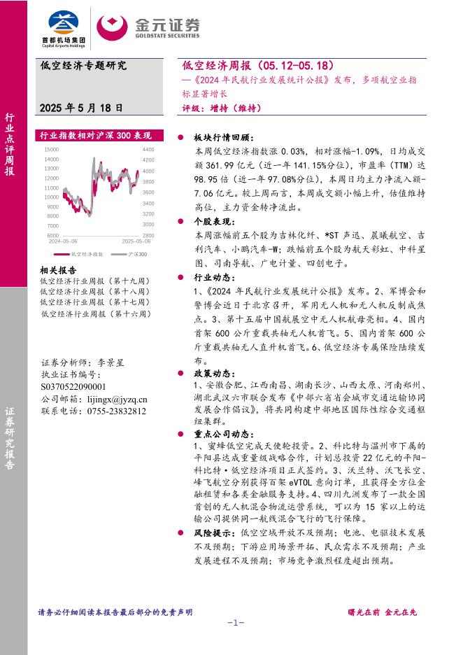 金元证券：低空经济周报：《2024年民航行业发展统计公报》发布，多项航空业指标显著增长海报