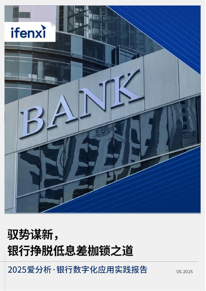 爱分析：2025年银行数字化应用实践报告海报