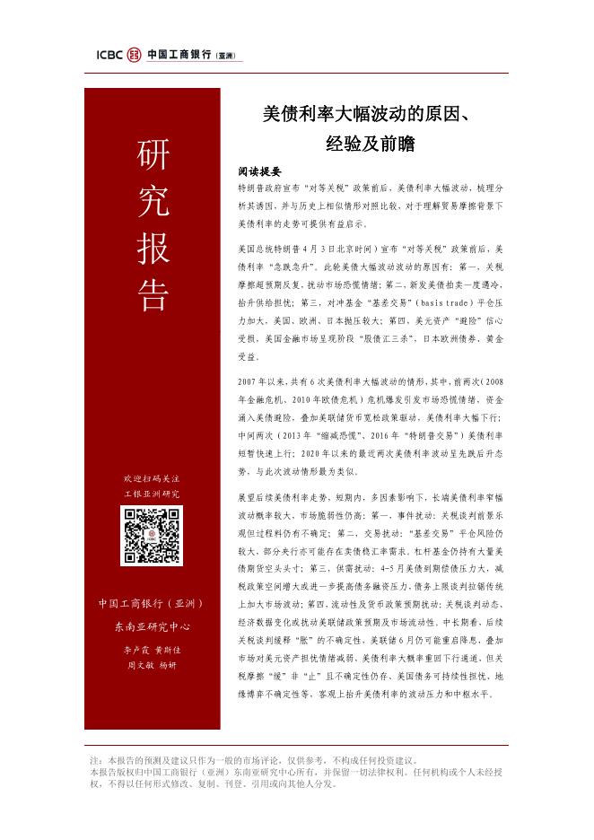 中国工商银行（亚洲）：2025年美债利率大幅波动的原因、经验及前瞻报告