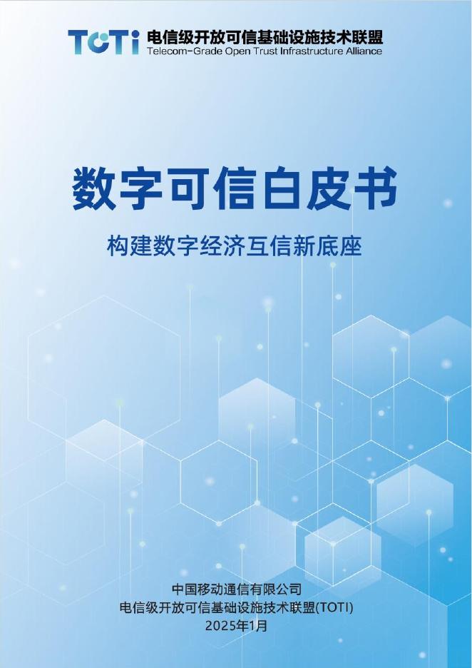 中国移动：2025年数字可信白皮书-构建数字经济互信新底座海报