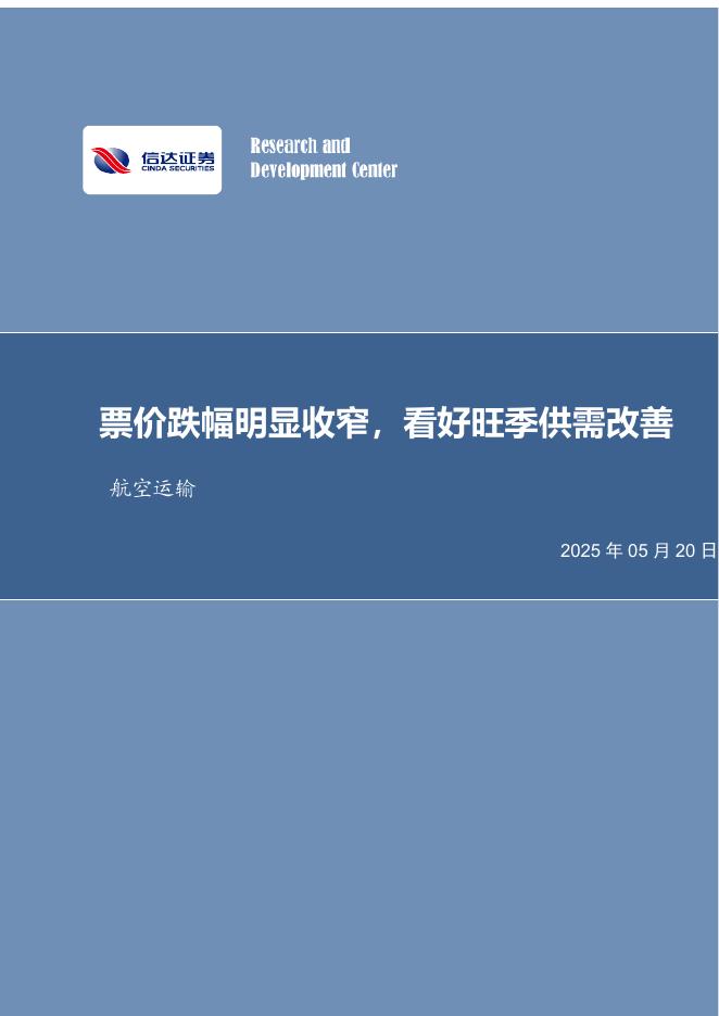 信达证券：航空运输月度专题：票价跌幅明显收窄，看好旺季供需改善海报