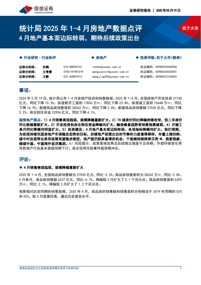 国信证券：统计局2025年1-4月房地产数据点评：4月地产基本面边际转弱，期待后续政策出台海报