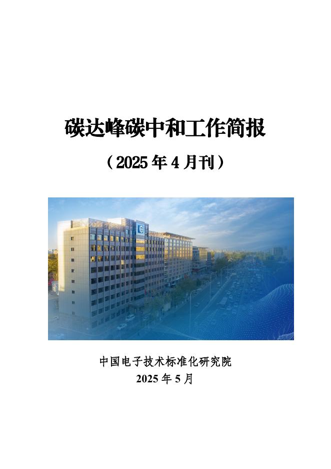 电子标准院：碳达峰碳中和工作简报（2025年4月刊）