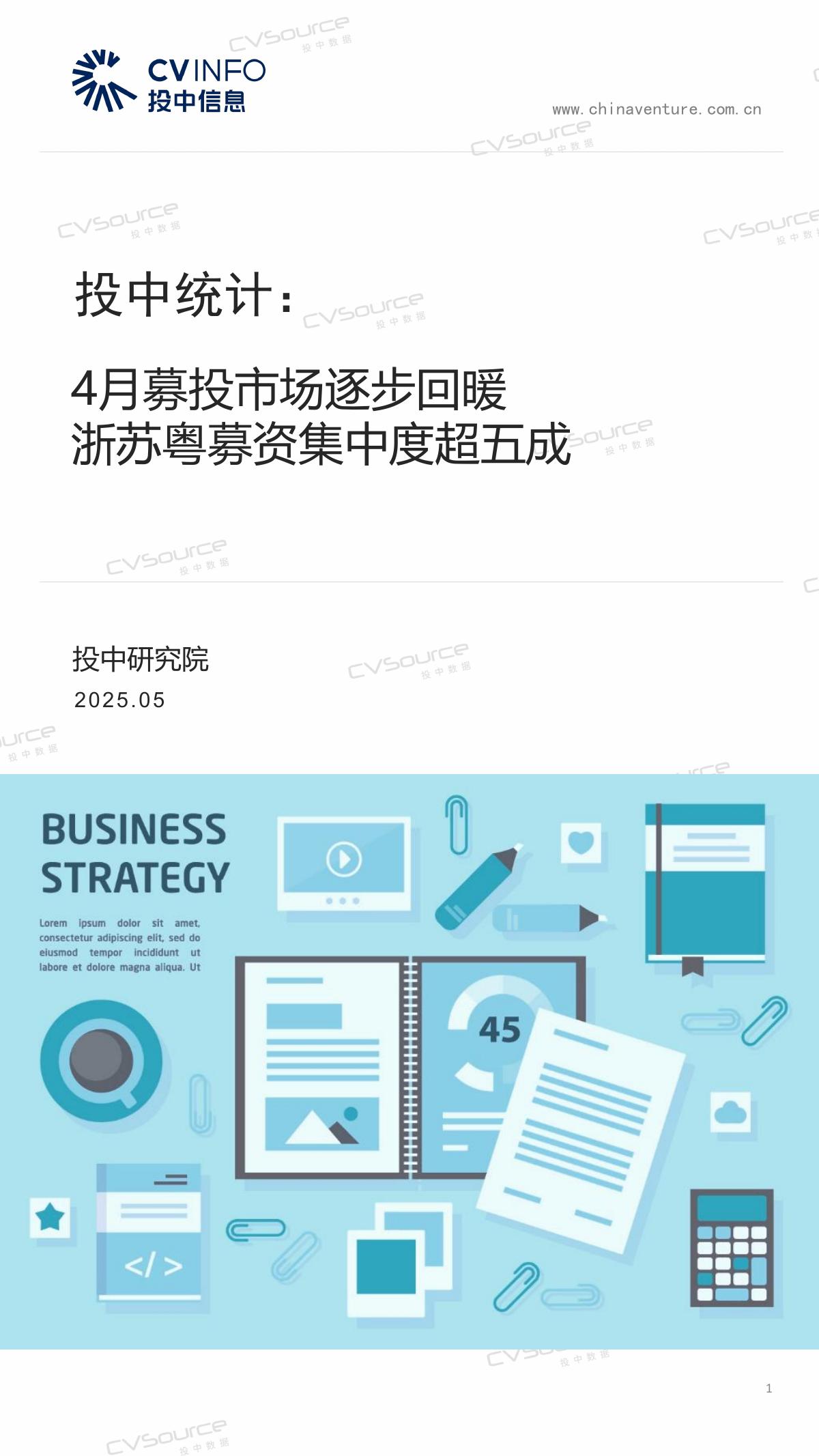 投中信息：投中统计：4月募投市场逐步回暖 浙苏粤募资集中度超五成