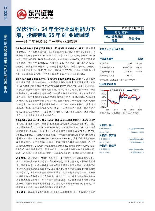 东兴证券：24年年报及25年一季报业绩综述：光伏行业：24年全行业盈利能力下滑，抢装带动25年Q1业绩回暖海报