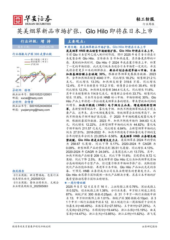 华安证券：轻工纺服行业周报：英美烟草新品市场扩张，GloHilo即将在日本上市海报