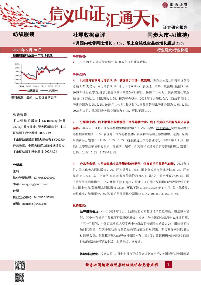 山西证券：社零数据点评：4月国内社零同比增长5.1%，限上金银珠宝品类增长超过25%海报