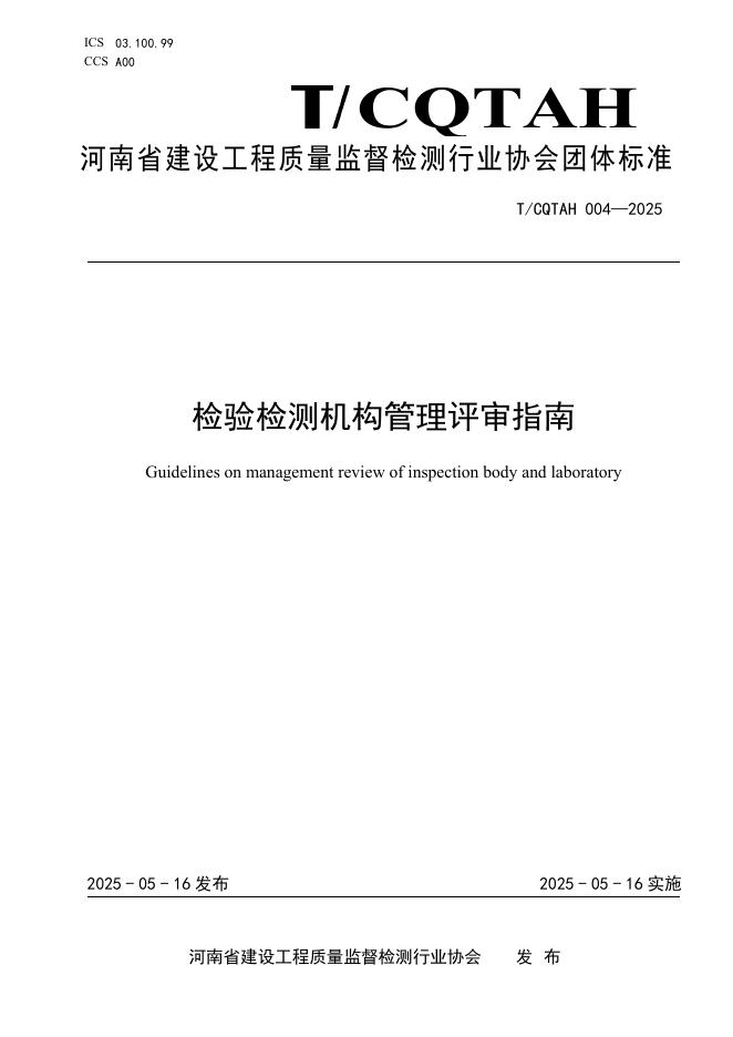 T/CQTAH 004-2025 检验检测机构管理评审指南