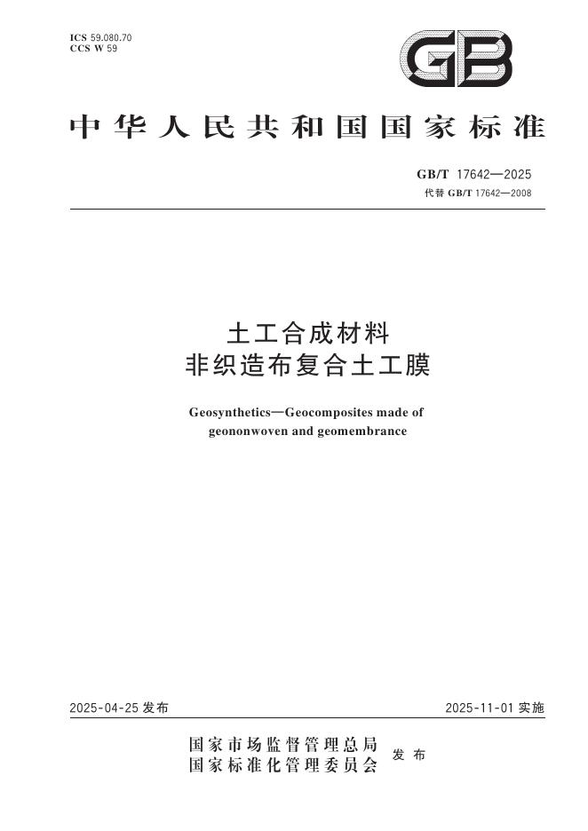 GB/T 17642-2025 土工合成材料 非织造布复合土工膜