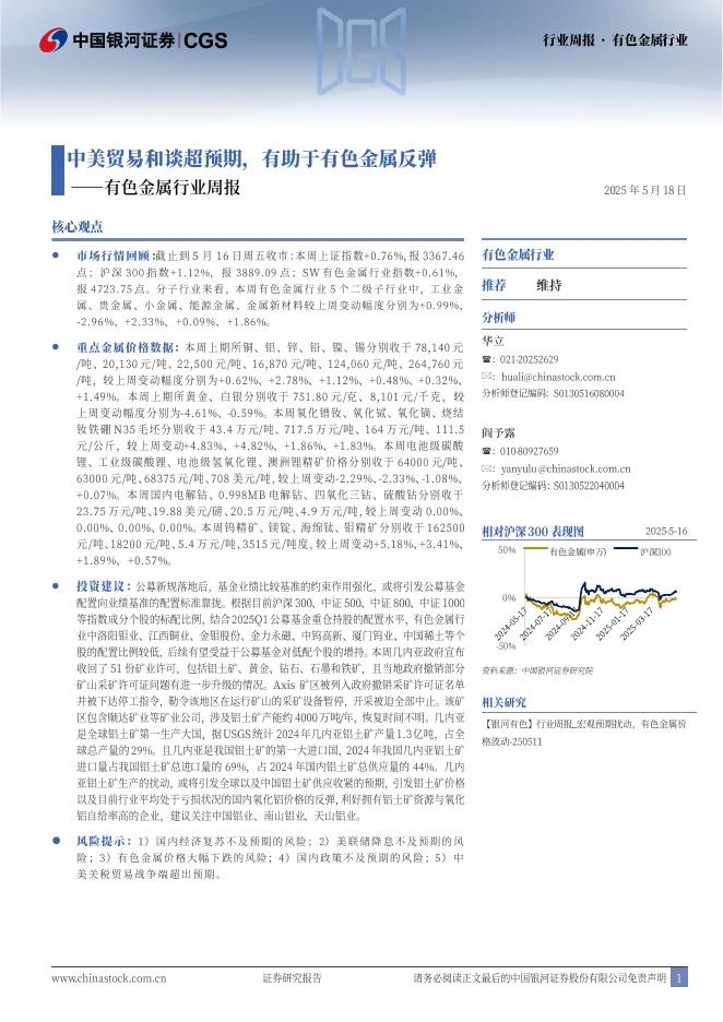 中国银河：有色金属行业周报：中美贸易和谈超预期，有助于有色金属反弹海报
