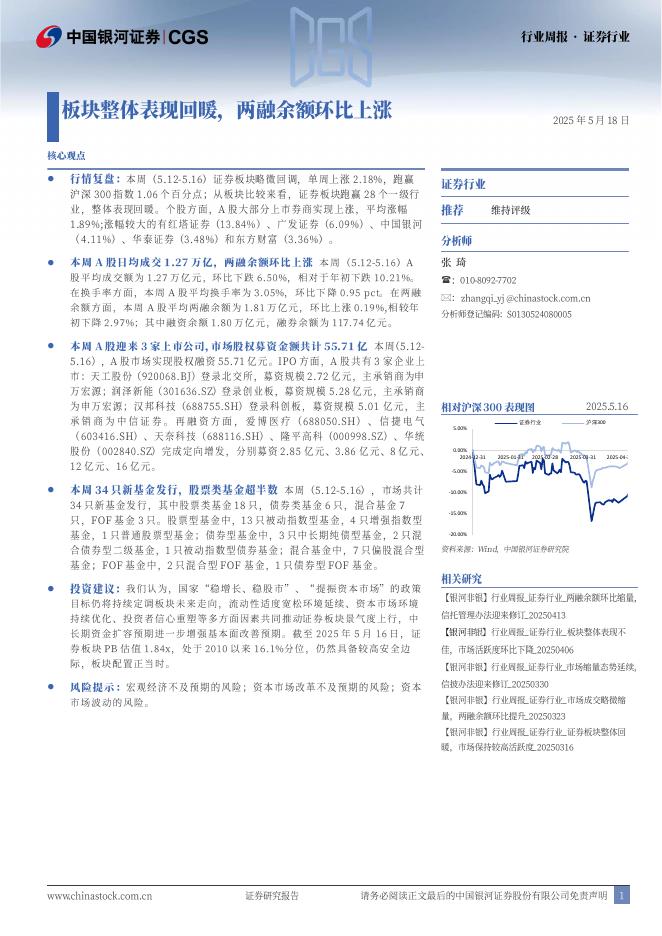 中国银河：证券行业周报：板块整体表现回暖，两融余额环比上涨海报