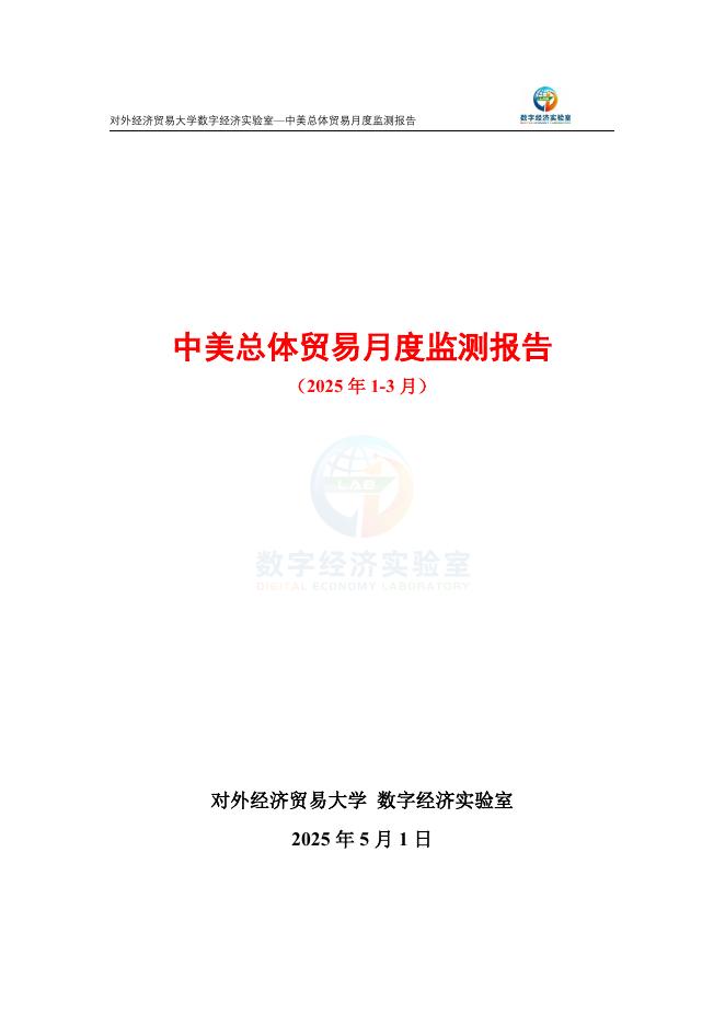 对外经济贸易大学：中美总体贸易月度监测报告（2025年1-3月）海报