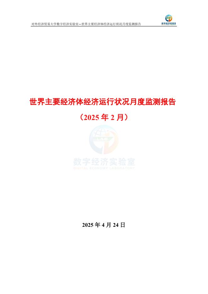 对外经济贸易大学：世界主要经济体经济运行状况月度监测报告（2025年2月）
