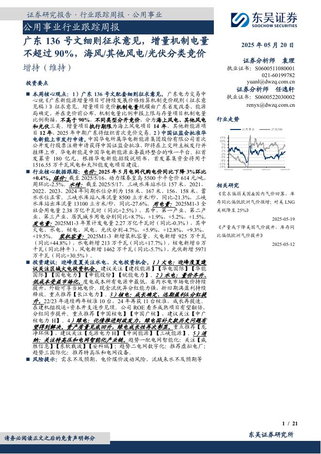 东吴证券：公用事业行业跟踪周报：广东136号文细则征求意见，增量机制电量不超过90%，海风/其他风电/光伏分类竞价海报