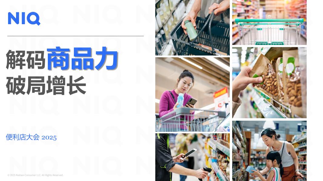 尼尔森IQ：2025年解码商品力​ 破局增长报告