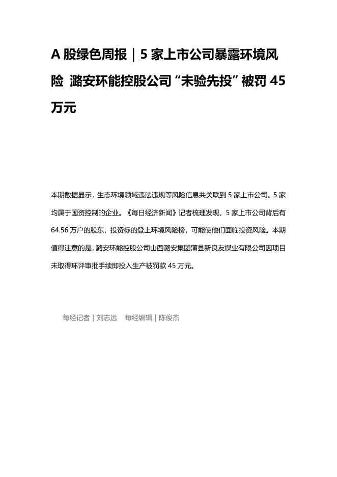 A股绿色周报（2025年5月第三周 总第199期）：5家上市公司暴露环境风险 潞安环能控股公司“未验先投”被罚45万元