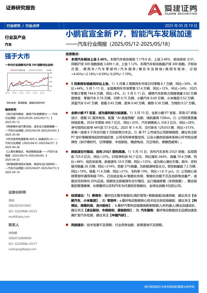爱建证券：汽车行业周报：小鹏官宣全新P7，智能汽车发展加速海报