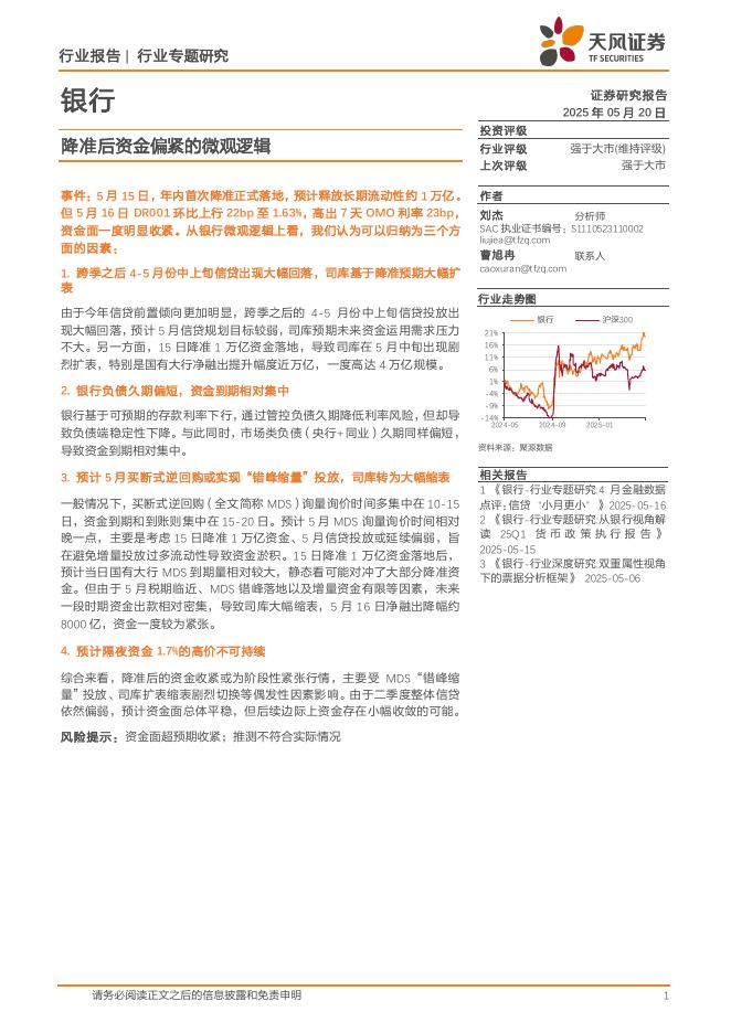 天风证券：银行行业专题研究：降准后资金偏紧的微观逻辑