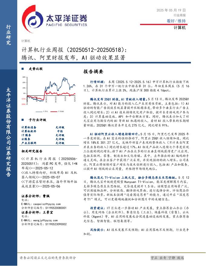 太平洋证券：计算机行业周报：腾讯、阿里财报发布，AI驱动效果显著海报
