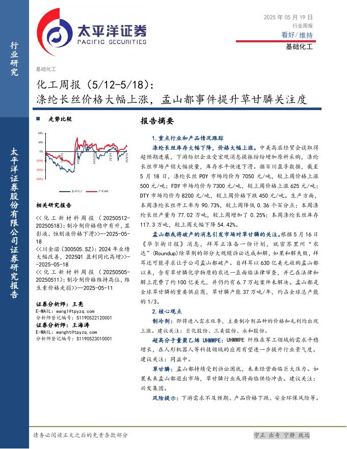 太平洋证券：化工行业周报：涤纶长丝价格大幅上涨，孟山都事件提升草甘膦关注度海报