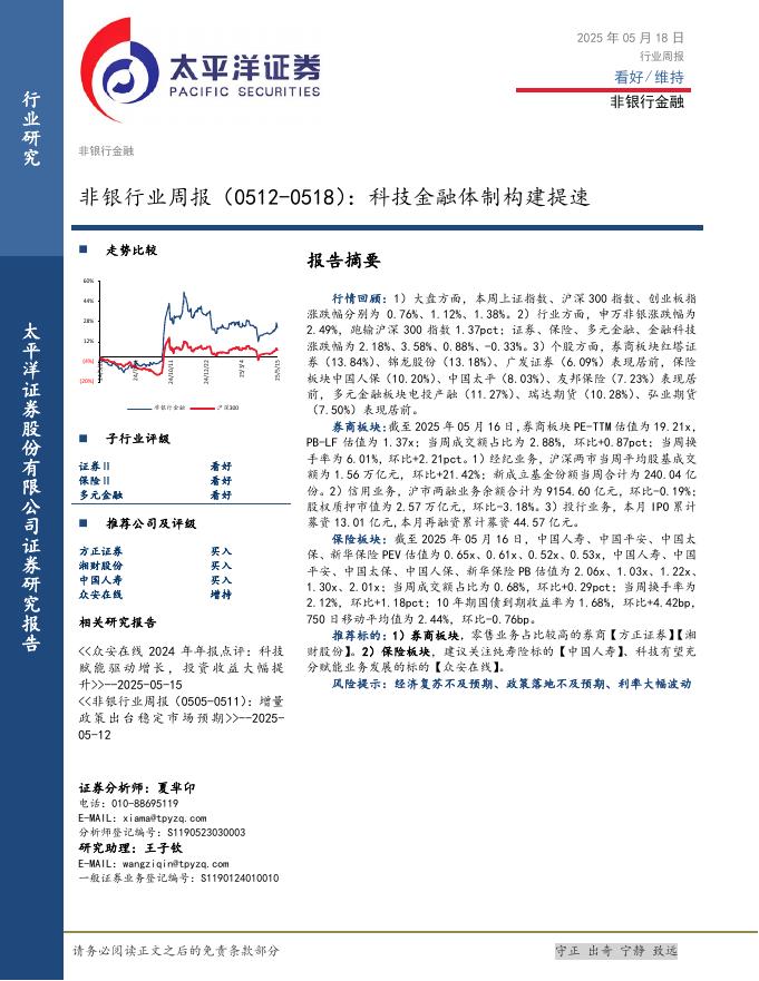 太平洋证券：非银行业周报（0512-0518）：科技金融体制构建提速海报